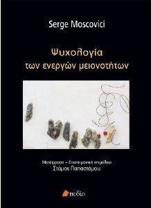 ΨΥΧΟΛΟΓΙΑ ΤΩΝ ΕΝΕΡΓΩΝ ΜΕΙΟΝΟΤΗΤΩΝ ΨΥΧΟΛΟΓΙΑ ΤΩΝ ΕΝΕΡΓΩΝ ΜΕΙΟΝΟΤΗΤΩΝ