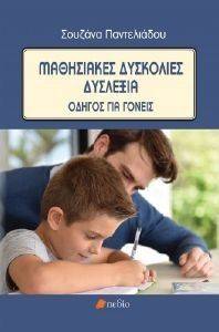 ΜΑΘΗΣΙΑΚΕΣ ΔΥΣΚΟΛΙΕΣ ΔΥΣΛΕΞΙΑ-ΟΔΗΓΟΣ ΓΙΑ ΓΟΝΕΙΣ ΜΑΘΗΣΙΑΚΕΣ ΔΥΣΚΟΛΙΕΣ ΔΥΣΛΕΞΙΑ-ΟΔΗΓΟΣ ΓΙΑ ΓΟΝΕΙΣ