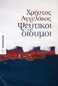 ΨΕΥΤΙΚΟΙ ΔΙΔΥΜΟΙ 108144367