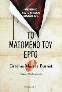 ΤΟ ΜΑΤΩΜΕΝΟ ΤΟΥ ΕΡΓΟ ΤΟ ΜΑΤΩΜΕΝΟ ΤΟΥ ΕΡΓΟ