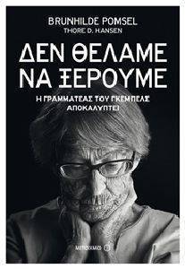ΔΕΝ ΘΕΛΑΜΕ ΝΑ ΞΕΡΟΥΜΕ ΔΕΝ ΘΕΛΑΜΕ ΝΑ ΞΕΡΟΥΜΕ