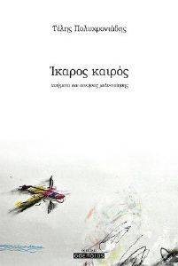 ΙΚΑΡΟΣ ΚΑΙΡΟΣ ΙΚΑΡΟΣ ΚΑΙΡΟΣ