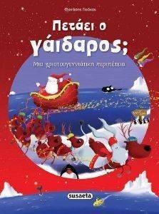 ΠΕΤΑΕΙ Ο ΓΑΙΔΑΡΟΣ; ΠΕΤΑΕΙ Ο ΓΑΙΔΑΡΟΣ;
