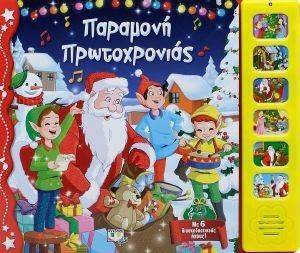 ΠΑΡΑΜΟΝΗ ΠΡΩΤΟΧΡΟΝΙΑΣ ΜΕ 6 ΗΧΟΥΣ ΠΑΡΑΜΟΝΗ ΠΡΩΤΟΧΡΟΝΙΑΣ ΜΕ 6 ΗΧΟΥΣ