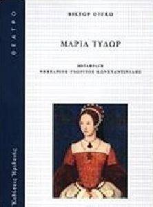 ΜΑΡΙΑ ΤΥΔΩΡ ΜΑΡΙΑ ΤΥΔΩΡ