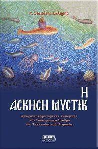 ΑΣΚΗΣΗ ΜΥΣΤΙΚΗ ΑΣΚΗΣΗ ΜΥΣΤΙΚΗ
