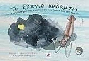 ΤΟ ΞΥΠΝΙΟ ΚΑΛΑΜΑΡΙ ΤΟ ΞΥΠΝΙΟ ΚΑΛΑΜΑΡΙ