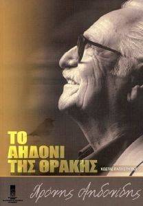 ΧΡΟΝΗΣ ΑΗΔΟΝΙΔΗΣ ΤΟ ΑΗΔΟΝΙ ΤΗΣ ΘΡΑΚΗΣ ΧΡΟΝΗΣ ΑΗΔΟΝΙΔΗΣ ΤΟ ΑΗΔΟΝΙ ΤΗΣ ΘΡΑΚΗΣ