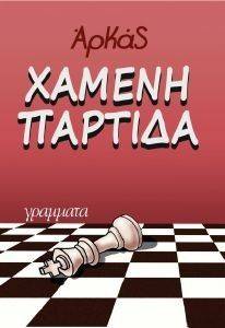 ΧΑΜΕΝΗ ΠΑΡΤΙΔΑ ΧΑΜΕΝΗ ΠΑΡΤΙΔΑ