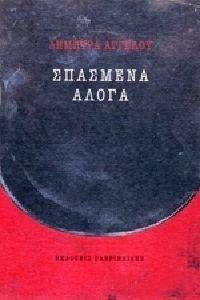 ΣΠΑΣΜΕΝΑ ΑΛΟΓΑ ΣΠΑΣΜΕΝΑ ΑΛΟΓΑ