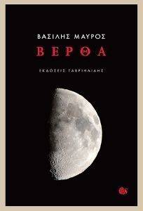 ΒΕΡΘΑ ΒΕΡΘΑ