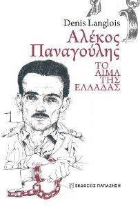 ΑΛΕΚΟΣ ΠΑΝΑΓΟΥΛΗΣ ΤΟ ΑΙΜΑ ΤΗΣ ΕΛΛΑΔΑΣ ΑΛΕΚΟΣ ΠΑΝΑΓΟΥΛΗΣ ΤΟ ΑΙΜΑ ΤΗΣ ΕΛΛΑΔΑΣ