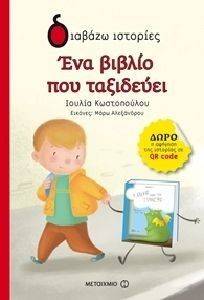 ΕΝΑ ΒΙΒΛΙΟ ΠΟΥ ΤΑΞΙΔΕΥΕΙ ΕΝΑ ΒΙΒΛΙΟ ΠΟΥ ΤΑΞΙΔΕΥΕΙ