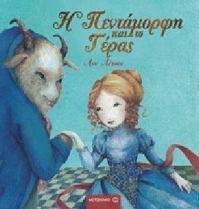 Η ΠΕΝΤΑΜΟΡΦΗ ΚΑΙ ΤΟ ΤΕΡΑΣ Η ΠΕΝΤΑΜΟΡΦΗ ΚΑΙ ΤΟ ΤΕΡΑΣ