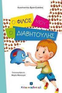 Ο ΦΙΛΟΣ ΜΟΥ Ο ΔΙΑΒΗΤΟΥΛΗΣ Ο ΦΙΛΟΣ ΜΟΥ Ο ΔΙΑΒΗΤΟΥΛΗΣ
