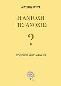 Η ΑΝΤΟΧΗ ΤΗΣ ΑΝΟΧΗΣ Η ΑΝΤΟΧΗ ΤΗΣ ΑΝΟΧΗΣ