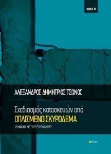 ΣΧΕΔΙΑΣΜΟΣ ΚΑΤΑΣΚΕΥΩΝ ΑΠΟ ΟΠΛΙΣΜΕΝΟ ΣΚΥΡΟΔΕΜΑ ΤΟΜΟΣ ΙΙ ΣΧΕΔΙΑΣΜΟΣ ΚΑΤΑΣΚΕΥΩΝ ΑΠΟ ΟΠΛΙΣΜΕΝΟ ΣΚΥΡΟΔΕΜΑ ΤΟΜΟΣ ΙΙ