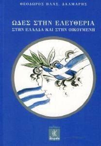 ΩΔΕΣ ΣΤΗΝ ΕΛΕΥΘΕΡΙΑ ΣΤΗΝ ΕΛΛΑΔΑ ΚΑΙ ΣΤΗΝ ΟΙΚΟΥΜΕΝΗ ΩΔΕΣ ΣΤΗΝ ΕΛΕΥΘΕΡΙΑ ΣΤΗΝ ΕΛΛΑΔΑ ΚΑΙ ΣΤΗΝ ΟΙΚΟΥΜΕΝΗ