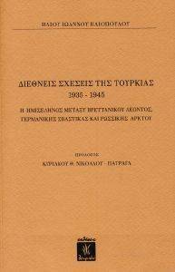 ΔΙΕΘΝΕΙΣ ΣΧΕΣΕΙΣ ΤΗΣ ΤΟΥΡΚΙΑΣ 1935-1945 ΔΙΕΘΝΕΙΣ ΣΧΕΣΕΙΣ ΤΗΣ ΤΟΥΡΚΙΑΣ 1935-1945
