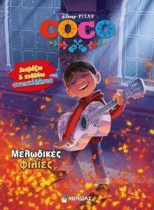 ΜΕΛΩΔΙΚΕΣ ΦΙΛΙΕΣ ΜΕΛΩΔΙΚΕΣ ΦΙΛΙΕΣ