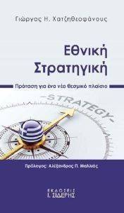 ΕΘΝΙΚΗ ΣΤΡΑΤΗΓΙΚΗ ΕΘΝΙΚΗ ΣΤΡΑΤΗΓΙΚΗ