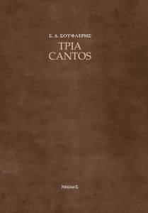 ΤΡΙΑ CANTOS ΤΡΙΑ CANTOS