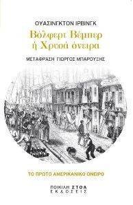 ΒΟΛΦΕΡΤ ΒΕΜΠΕΡ Η ΧΡΥΣΑ ΟΝΕΙΡΑ ΒΟΛΦΕΡΤ ΒΕΜΠΕΡ Η ΧΡΥΣΑ ΟΝΕΙΡΑ