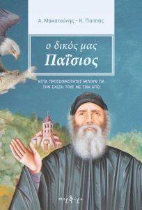 Ο ΔΙΚΟΣ ΜΑΣ ΠΑΙΣΙΟΣ Ο ΔΙΚΟΣ ΜΑΣ ΠΑΙΣΙΟΣ