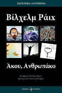 ΑΚΟΥ ΑΝΘΡΩΠΑΚΟ ΑΚΟΥ ΑΝΘΡΩΠΑΚΟ