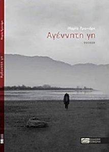 ΑΓΕΝΝΗΤΗ ΓΗ ΑΓΕΝΝΗΤΗ ΓΗ