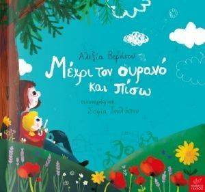 ΜΕΧΡΙ ΤΟΝ ΟΥΡΑΝΟ ΚΑΙ ΠΙΣΩ ΜΕΧΡΙ ΤΟΝ ΟΥΡΑΝΟ ΚΑΙ ΠΙΣΩ