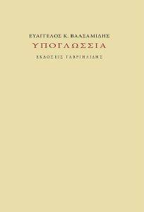 ΥΠΟΓΛΩΣΣΙΑ ΥΠΟΓΛΩΣΣΙΑ