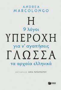Η ΥΠΕΡΟΧΗ ΓΛΩΣΣΑ Η ΥΠΕΡΟΧΗ ΓΛΩΣΣΑ