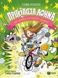 ΠΡΙΓΚΙΠΙΣΣΑ ΑΘΗΝΑ ΜΑ ΤΙ ΚΑΝΟΥΝ ΟΙ ΠΡΙΓΚΙΠΙΣΣΕΣ ΟΛΗ ΜΕΡΑ; ΠΡΙΓΚΙΠΙΣΣΑ ΑΘΗΝΑ ΜΑ ΤΙ ΚΑΝΟΥΝ ΟΙ ΠΡΙΓΚΙΠΙΣΣΕΣ ΟΛΗ ΜΕΡΑ;