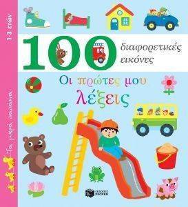 ΟΙ ΠΡΩΤΕΣ ΜΟΥ ΛΕΞΕΙΣ-100 ΔΙΑΦΟΡΕΤΙΚΕΣ ΕΙΚΟΝΕΣ ΟΙ ΠΡΩΤΕΣ ΜΟΥ ΛΕΞΕΙΣ-100 ΔΙΑΦΟΡΕΤΙΚΕΣ ΕΙΚΟΝΕΣ