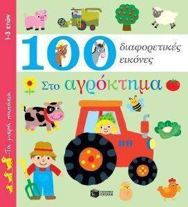 ΣΤΟ ΑΓΡΟΚΤΗΜΑ-100 ΔΙΑΦΟΡΕΤΙΚΕΣ ΕΙΚΟΝΕΣ ΣΤΟ ΑΓΡΟΚΤΗΜΑ-100 ΔΙΑΦΟΡΕΤΙΚΕΣ ΕΙΚΟΝΕΣ
