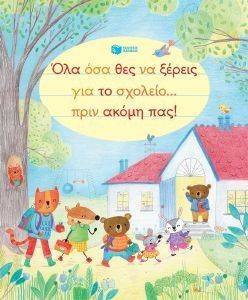 ΟΛΑ ΟΣΑ ΘΕΣ ΝΑ ΞΕΡΕΙΣ ΓΙΑ ΤΟ ΣΧΟΛΕΙΟ ΠΡΙΝ ΑΚΟΜΗ ΠΑΣ ΟΛΑ ΟΣΑ ΘΕΣ ΝΑ ΞΕΡΕΙΣ ΓΙΑ ΤΟ ΣΧΟΛΕΙΟ ΠΡΙΝ ΑΚΟΜΗ ΠΑΣ