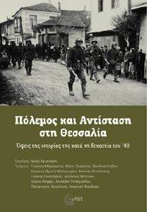 ΠΟΛΕΜΟΣ ΚΑΙ ΑΝΤΙΣΤΑΣΗ ΣΤΗ ΘΕΣΣΑΛΙΑ ΠΟΛΕΜΟΣ ΚΑΙ ΑΝΤΙΣΤΑΣΗ ΣΤΗ ΘΕΣΣΑΛΙΑ