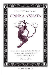 ΟΡΦΙΚΑ ΑΣΜΑΤΑ ΟΡΦΙΚΑ ΑΣΜΑΤΑ