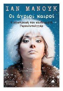 ΟΙ ΑΓΡΙΟΙ ΚΑΙΡΟΙ ΟΙ ΑΓΡΙΟΙ ΚΑΙΡΟΙ