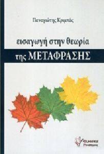ΕΙΣΑΓΩΓΗ ΣΤΗΝ ΘΕΩΡΙΑ ΤΗΣ ΜΕΤΑΦΡΑΣΗΣ ΕΙΣΑΓΩΓΗ ΣΤΗΝ ΘΕΩΡΙΑ ΤΗΣ ΜΕΤΑΦΡΑΣΗΣ