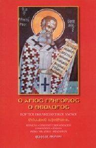 Ο ΑΓΙΟΣ ΓΡΗΓΟΡΙΟΣ Ο ΘΕΟΛΟΓΟΣ Ο ΑΓΙΟΣ ΓΡΗΓΟΡΙΟΣ Ο ΘΕΟΛΟΓΟΣ