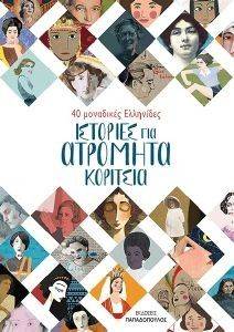 ΙΣΤΟΡΙΕΣ ΓΙΑ ΑΤΡΟΜΗΤΑ ΚΟΡΙΤΣΙΑ ΙΣΤΟΡΙΕΣ ΓΙΑ ΑΤΡΟΜΗΤΑ ΚΟΡΙΤΣΙΑ