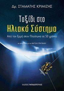ΤΑΞΙΔΙ ΣΤΟ ΗΛΙΑΚΟ ΣΥΣΤΗΜΑ ΤΑΞΙΔΙ ΣΤΟ ΗΛΙΑΚΟ ΣΥΣΤΗΜΑ