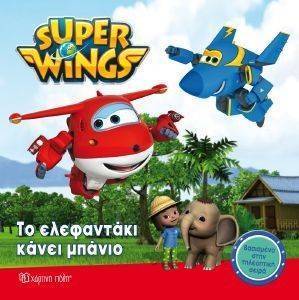 SUPER WINGS 2 ΤΟ ΕΛΕΦΑΝΤΑΚΙ ΚΑΝΕΙ ΜΠΑΝΙΟ SUPER WINGS 2 ΤΟ ΕΛΕΦΑΝΤΑΚΙ ΚΑΝΕΙ ΜΠΑΝΙΟ