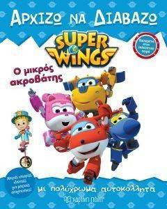 SUPER WINGS Ο ΜΙΚΡΟΣ ΑΚΡΟΒΑΤΗΣ SUPER WINGS Ο ΜΙΚΡΟΣ ΑΚΡΟΒΑΤΗΣ