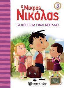 Ο ΜΙΚΡΟΣ ΝΙΚΟΛΑΣ 3 ΤΑ ΚΟΡΙΤΣΙΑ ΕΙΝΑΙ ΜΠΕΛΑΣ Ο ΜΙΚΡΟΣ ΝΙΚΟΛΑΣ 3 ΤΑ ΚΟΡΙΤΣΙΑ ΕΙΝΑΙ ΜΠΕΛΑΣ