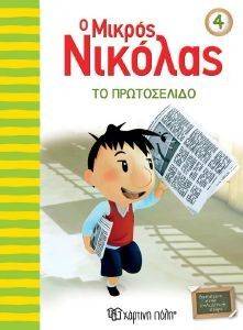 Ο ΜΙΚΡΟΣ ΝΙΚΟΛΑΣ 4 ΤΟ ΠΡΩΤΟΣΕΛΙΔΟ Ο ΜΙΚΡΟΣ ΝΙΚΟΛΑΣ 4 ΤΟ ΠΡΩΤΟΣΕΛΙΔΟ