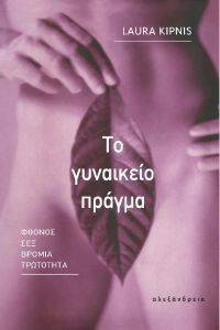 ΤΟ ΓΥΝΑΙΚΕΙΟ ΠΡΑΓΜΑ ΤΟ ΓΥΝΑΙΚΕΙΟ ΠΡΑΓΜΑ