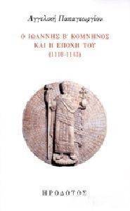 Ο ΙΩΑΝΝΗΣ Β ΚΟΜΝΗΝΟΣ ΚΑΙ Η ΕΠΟΧΗ ΤΟΥ 1118-1143 Ο ΙΩΑΝΝΗΣ Β ΚΟΜΝΗΝΟΣ ΚΑΙ Η ΕΠΟΧΗ ΤΟΥ 1118-1143
